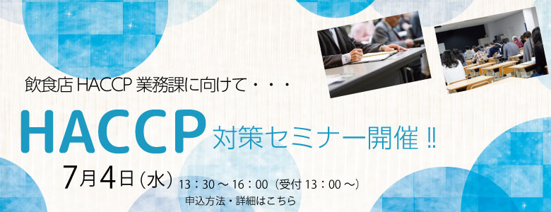 HACCPセミナー